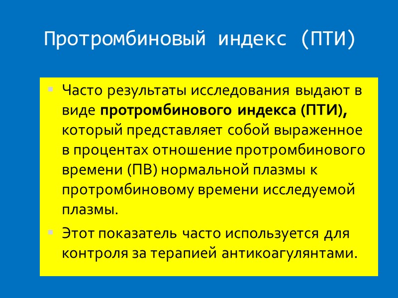 Протромбиновый индекс (ПТИ) Часто результаты исследования выдают в виде протромбинового индекса (ПТИ), который представляет